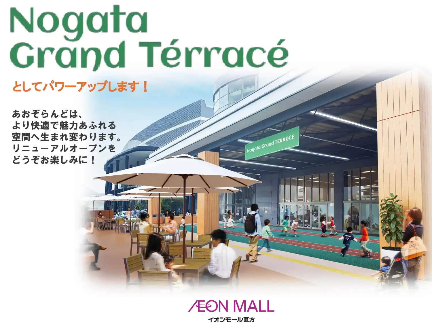 あおぞらんどが“Nogata Grand Terrace”へとパワーアップします！