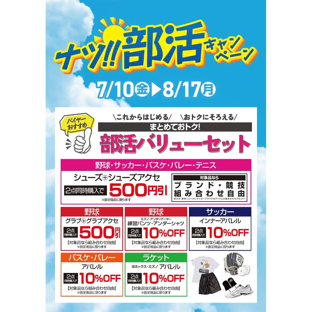 部活バリューセット