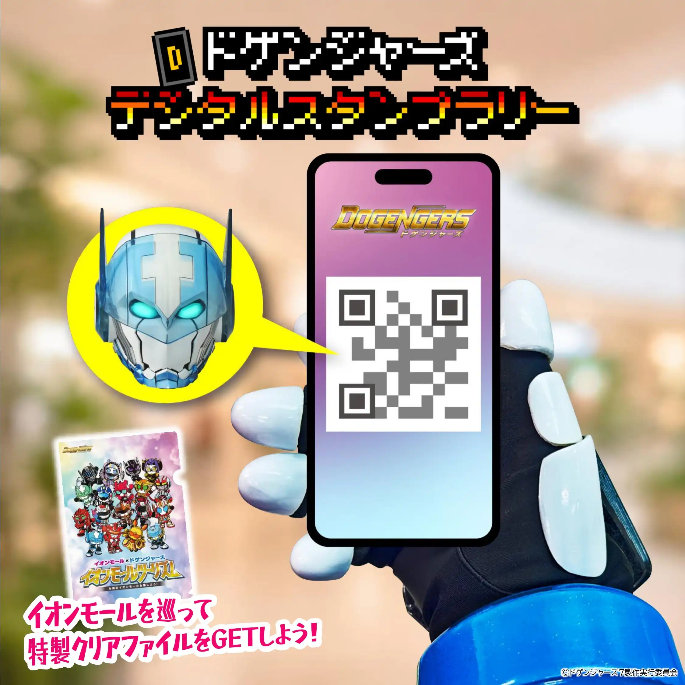 ＼イオンモール ツーリズム企画／　ドゲンジャーズデジタルスタンプラリー