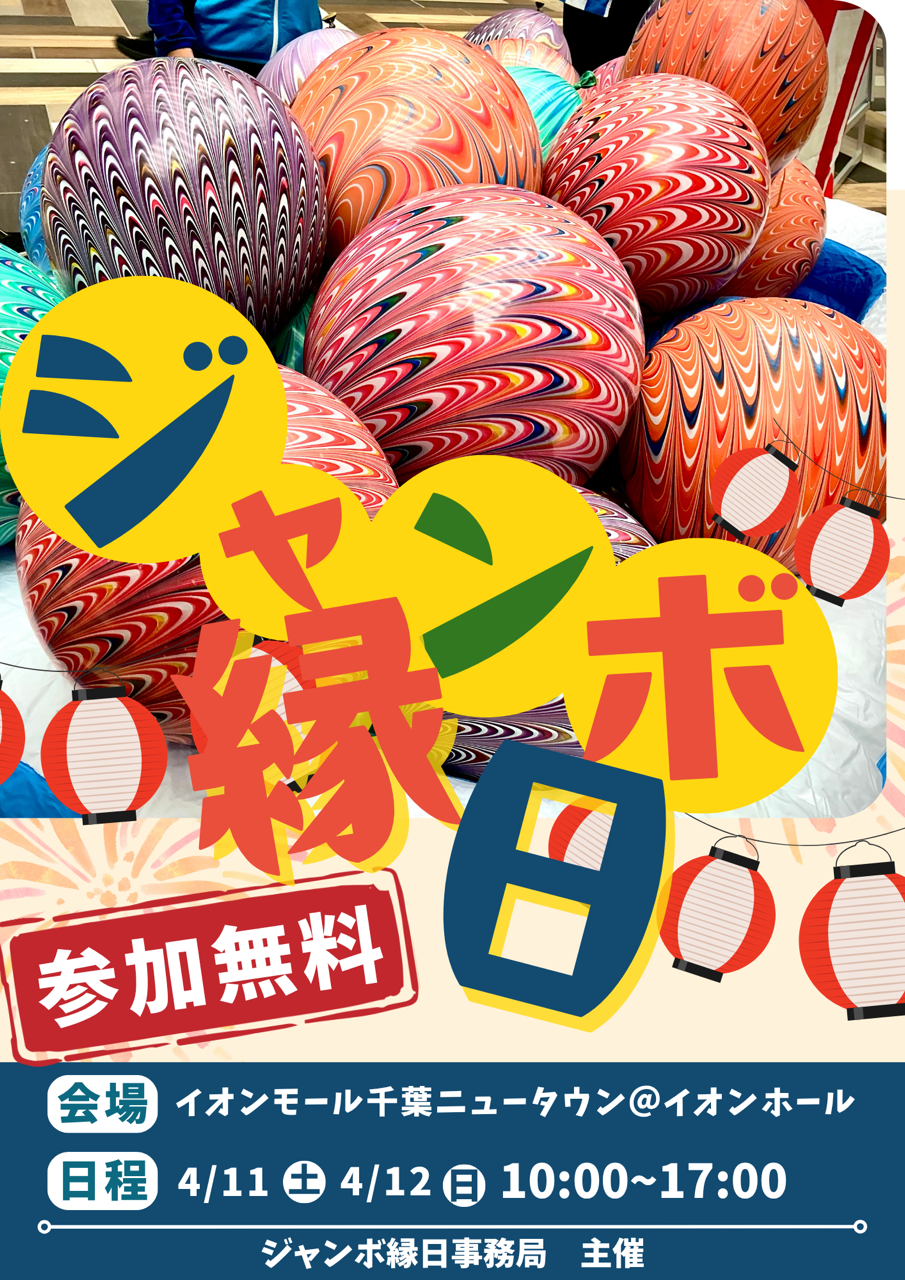 ジャンボ縁日