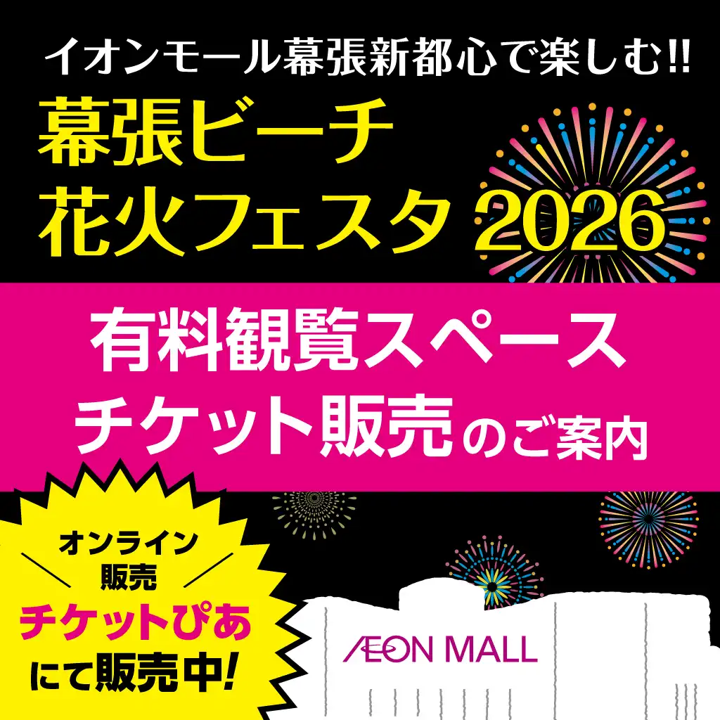イオンモール幕張新都心で楽しむ！！幕張ビーチ花火フェスタ2026