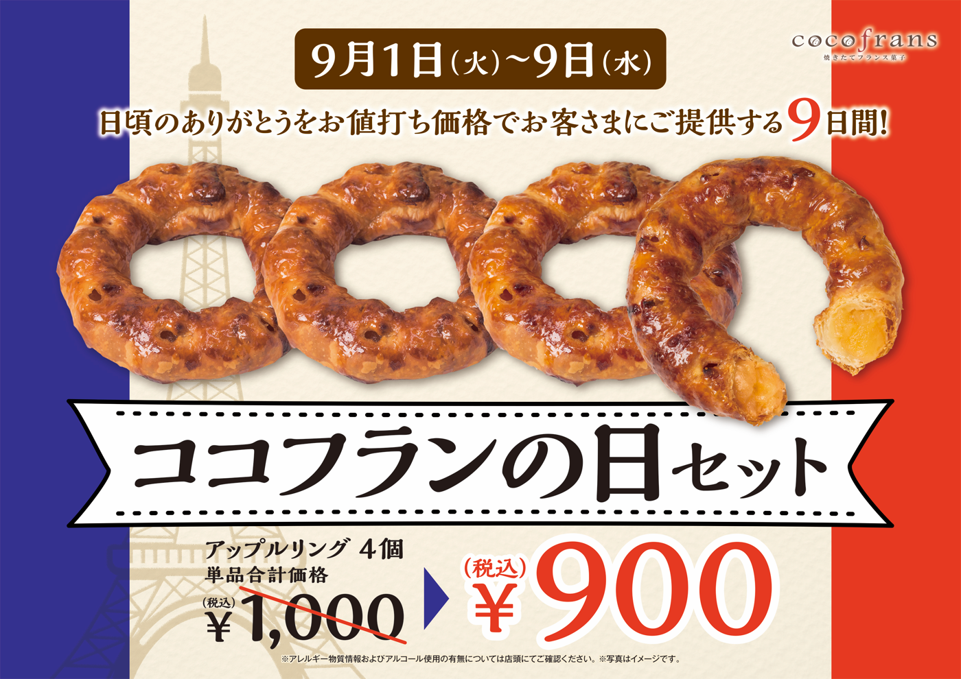 『 ココフランの日セット』9日間 限定販売！