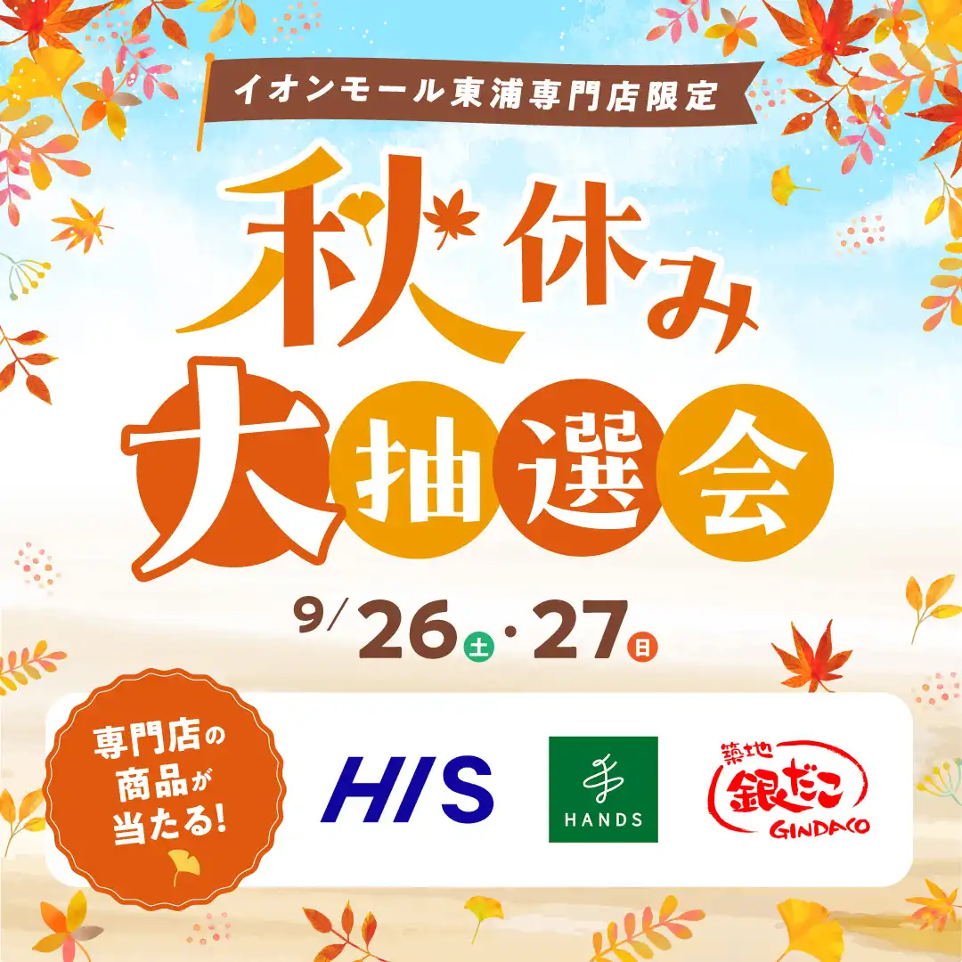 秋休み大抽選会