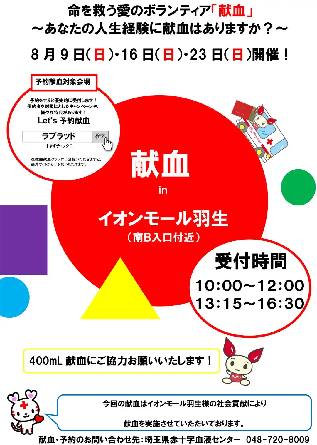 献血のお知らせ