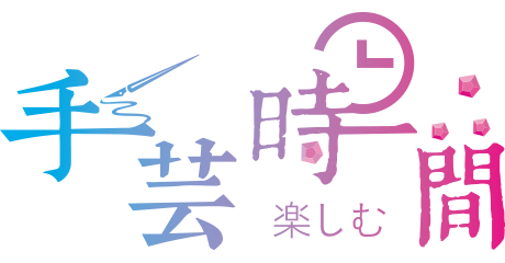 手芸時間