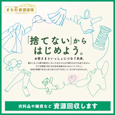 ～「捨てない」からはじめよう～ 衣料品や雑貨などを「資源回収」いたします。