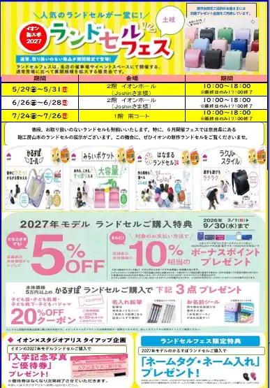 ランドセルフェス