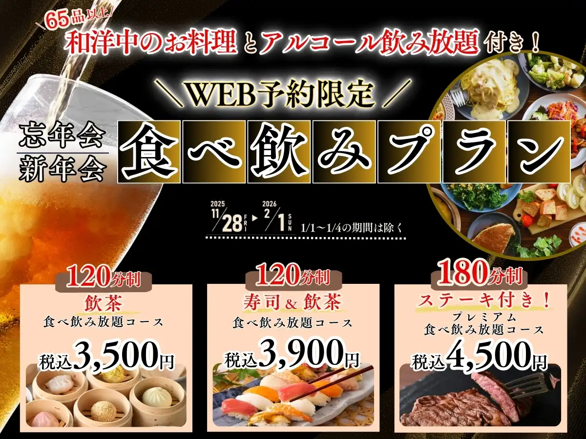 ＼忘年会☆新年会／