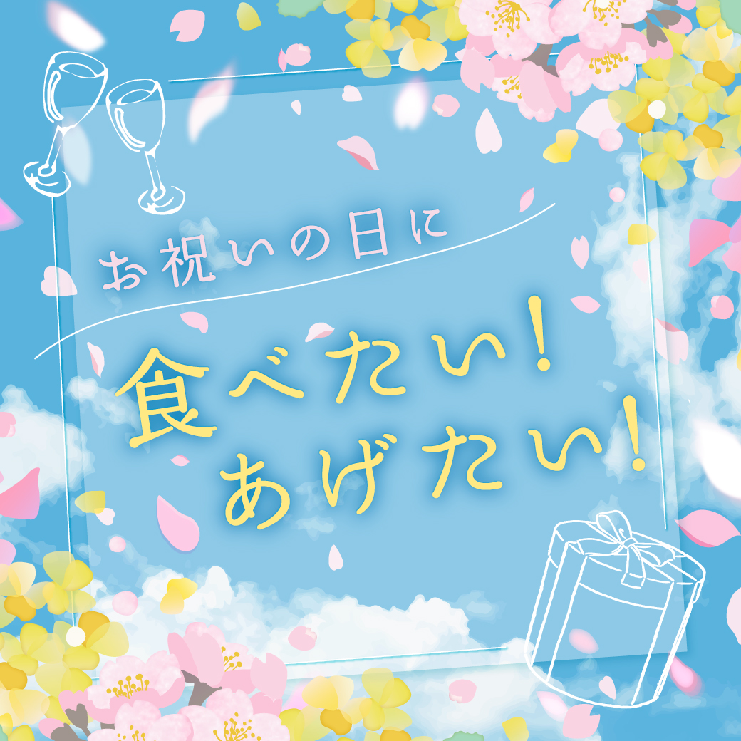 お祝いの日に食べたい！あげたい！