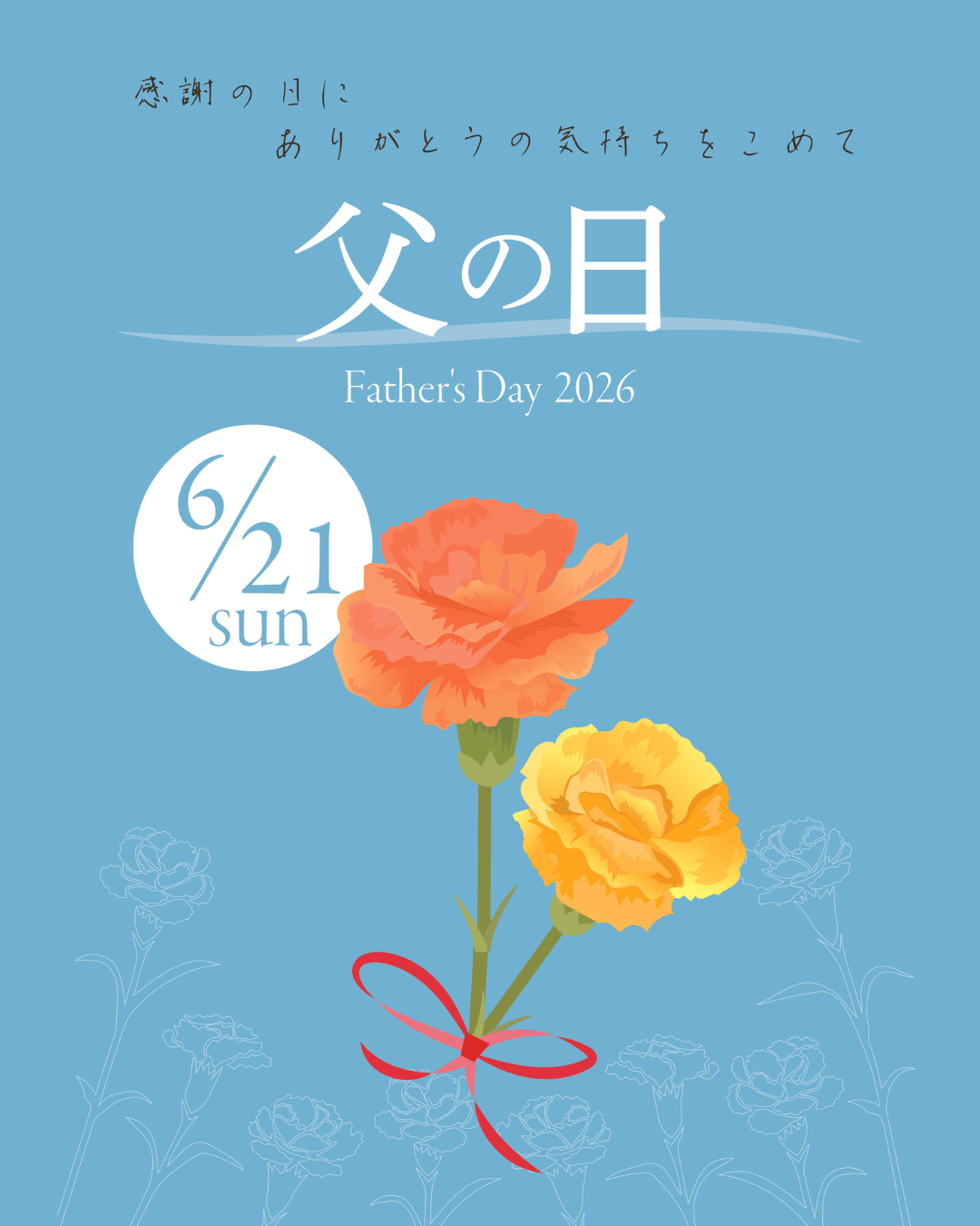 6月21日(日)は父の日