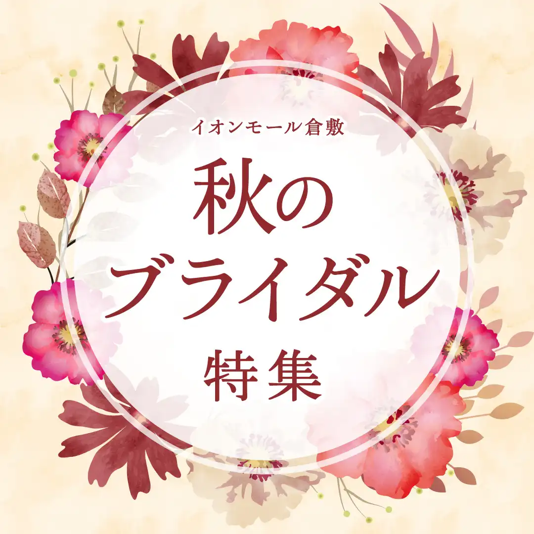 秋のブライダル特集