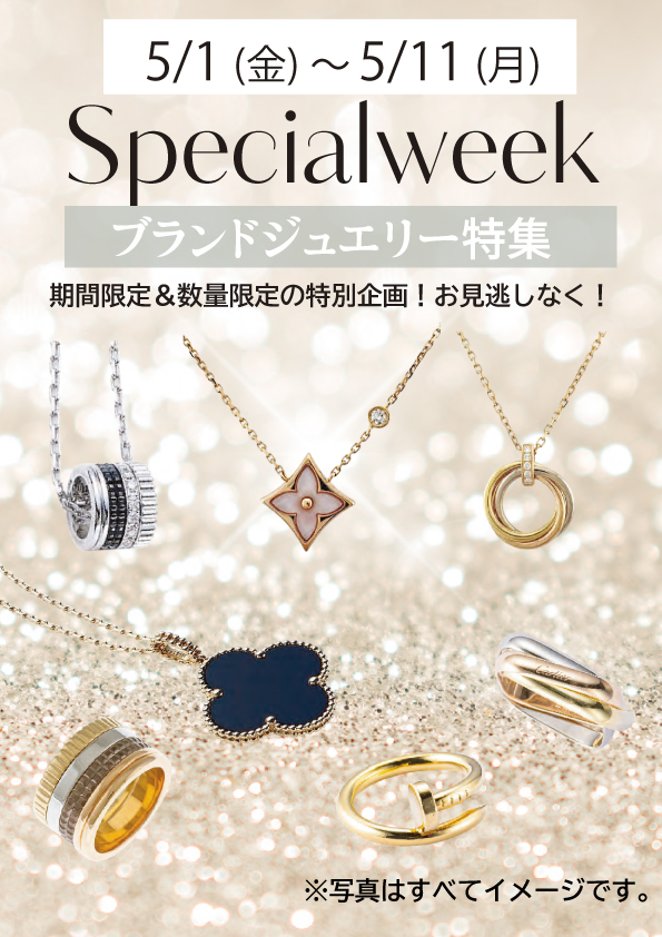 ブランドジュエリー特集