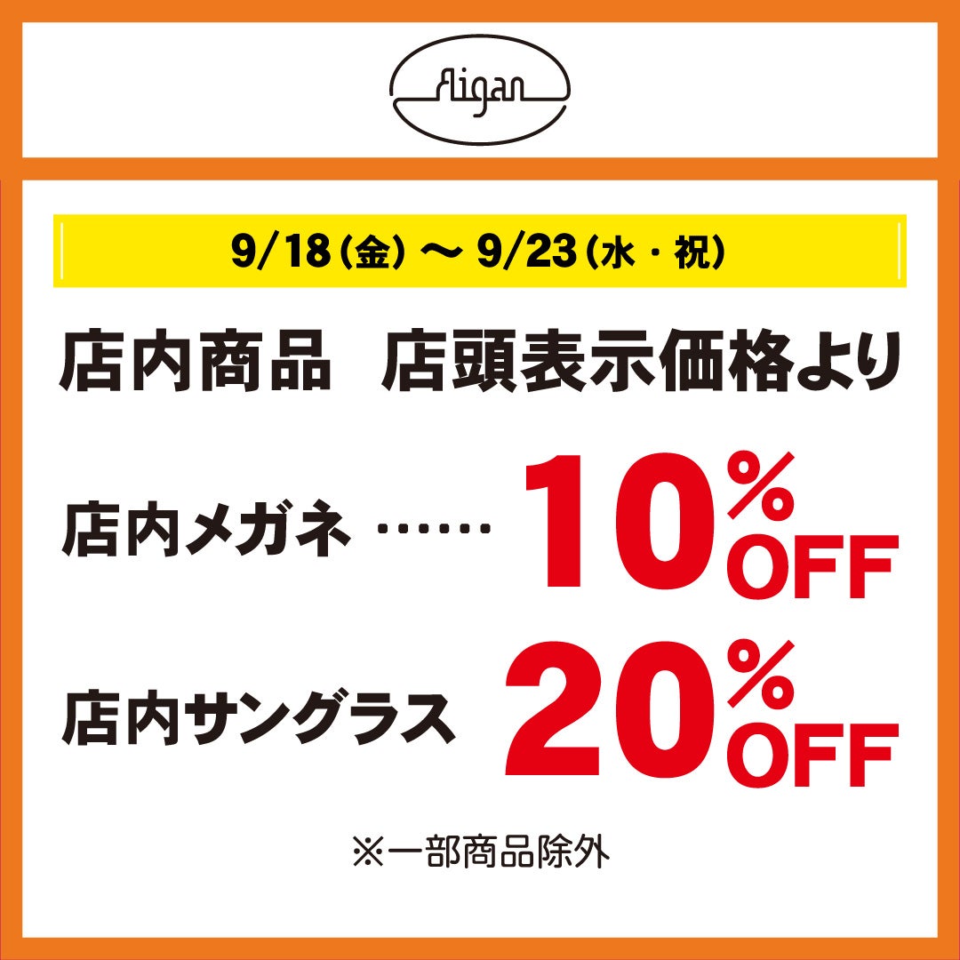 秋休みセール_アイガン