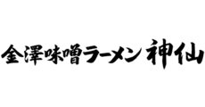 金澤味噌ラーメン神仙
