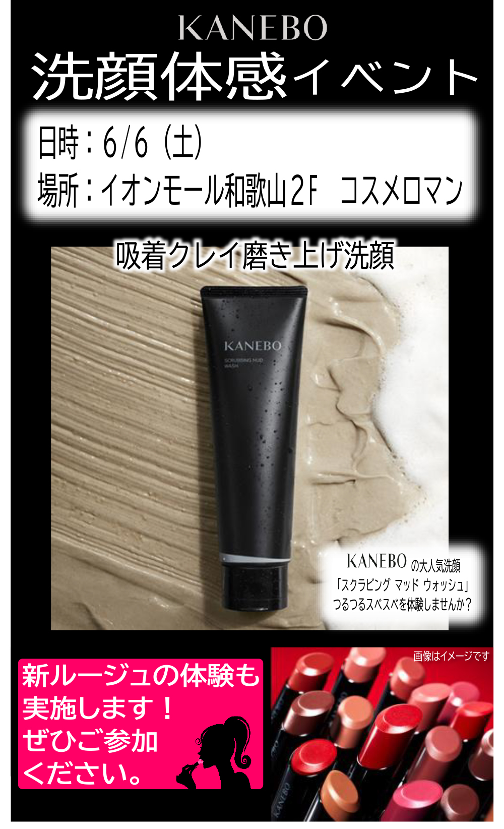 大人気洗顔体験会＆新ルージュ体験