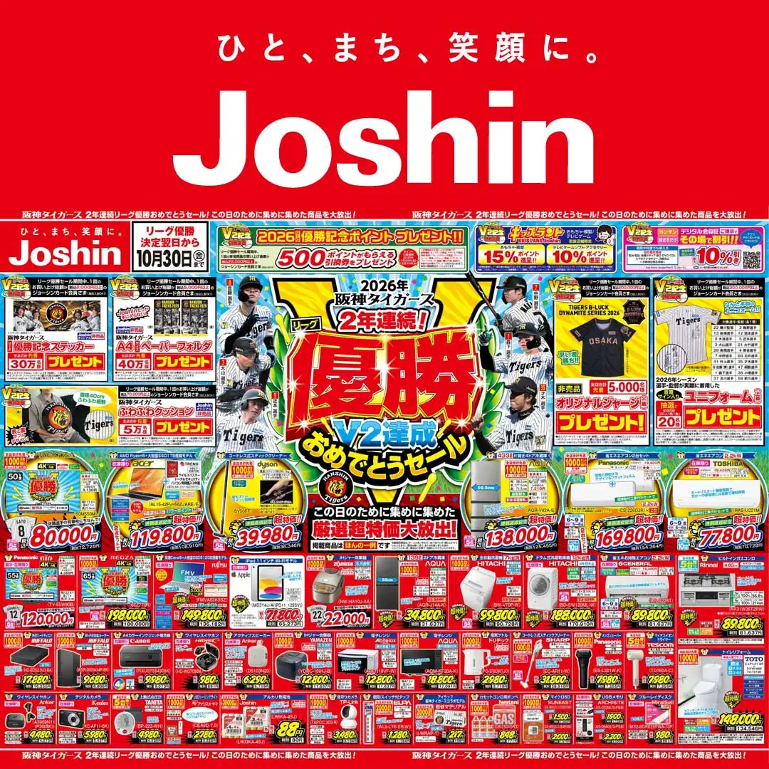 【Joshin】リーグ優勝おめでとうセール開催