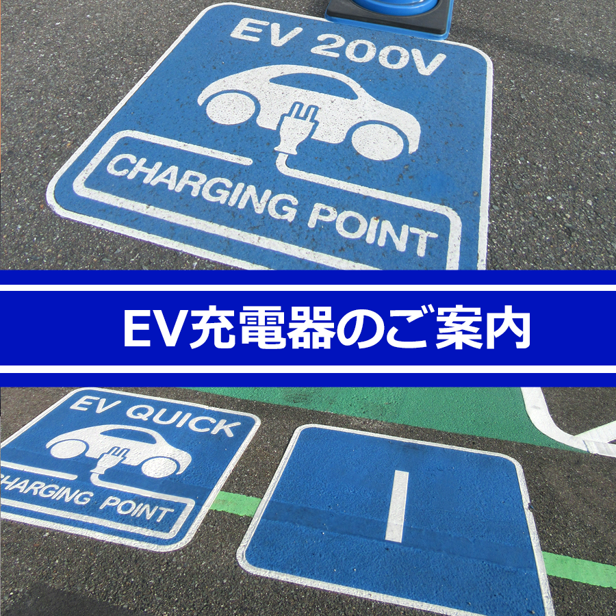 電気自動車充電器ステーション◎普通充電◎急速充電◎
