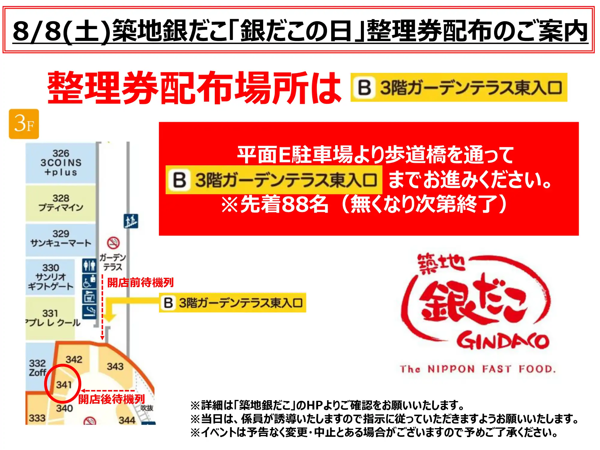 8月8日『銀だこの日』築地銀だこイオンモール水戸内原店整理券配布のご案内