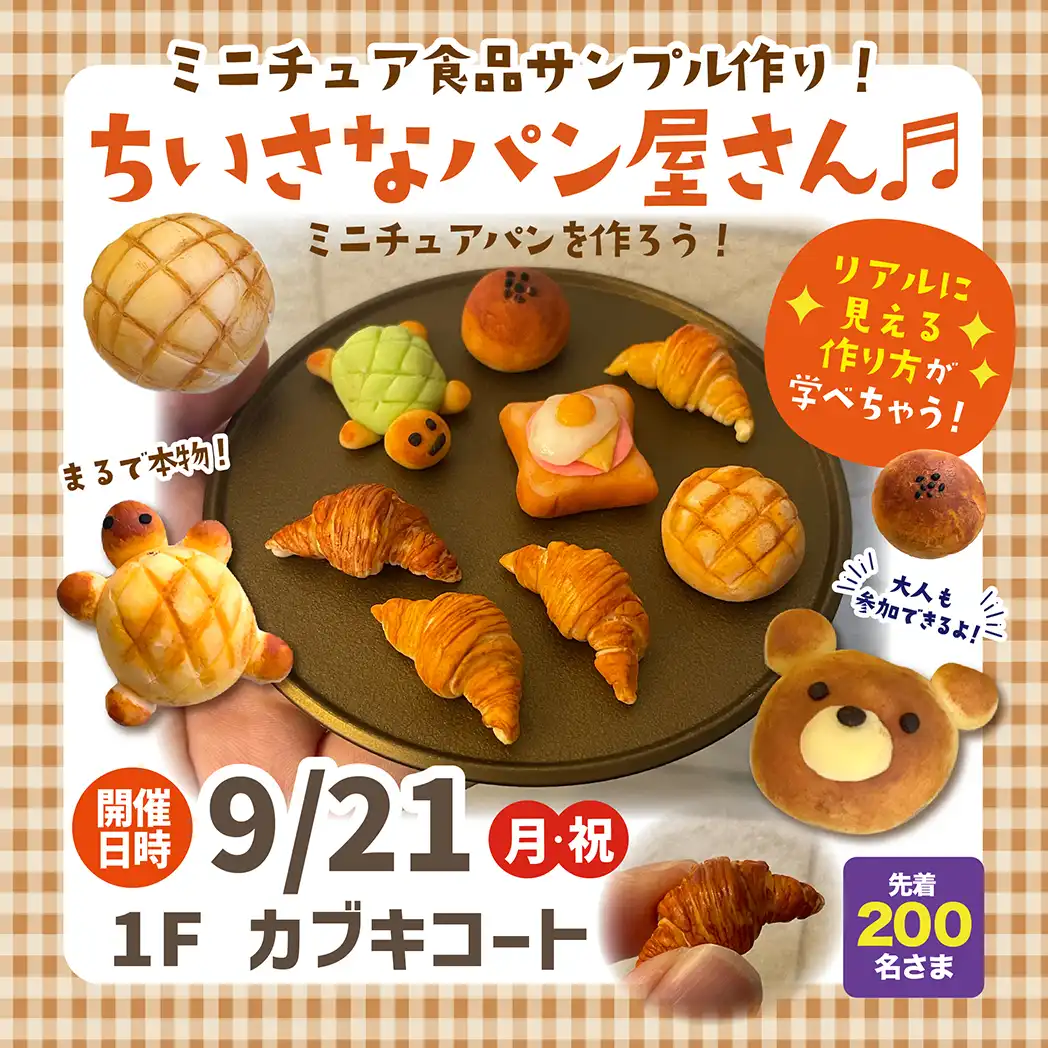 ミニチュア食品サンプル作り！ちいさなパン屋さん♪