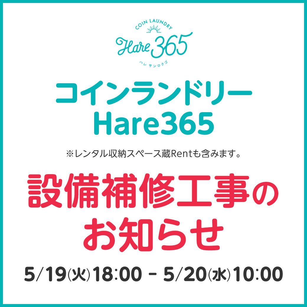 北館1F「コインランドリーHare365」休業のお知らせ