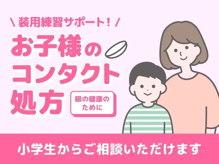 お子様の初めてのコンタクトレンズ処方をサポートします