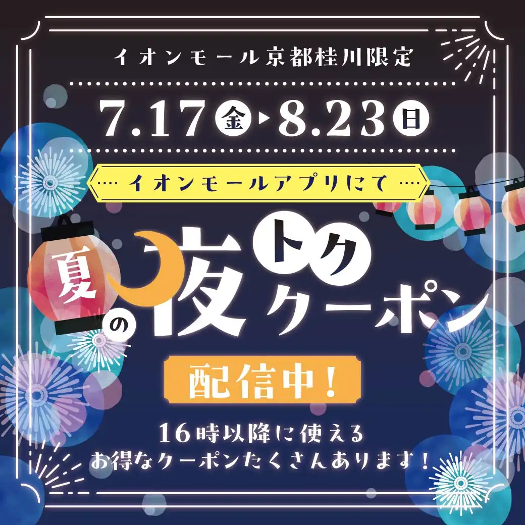 16時～限定 夏の夜トククーポン配信中！