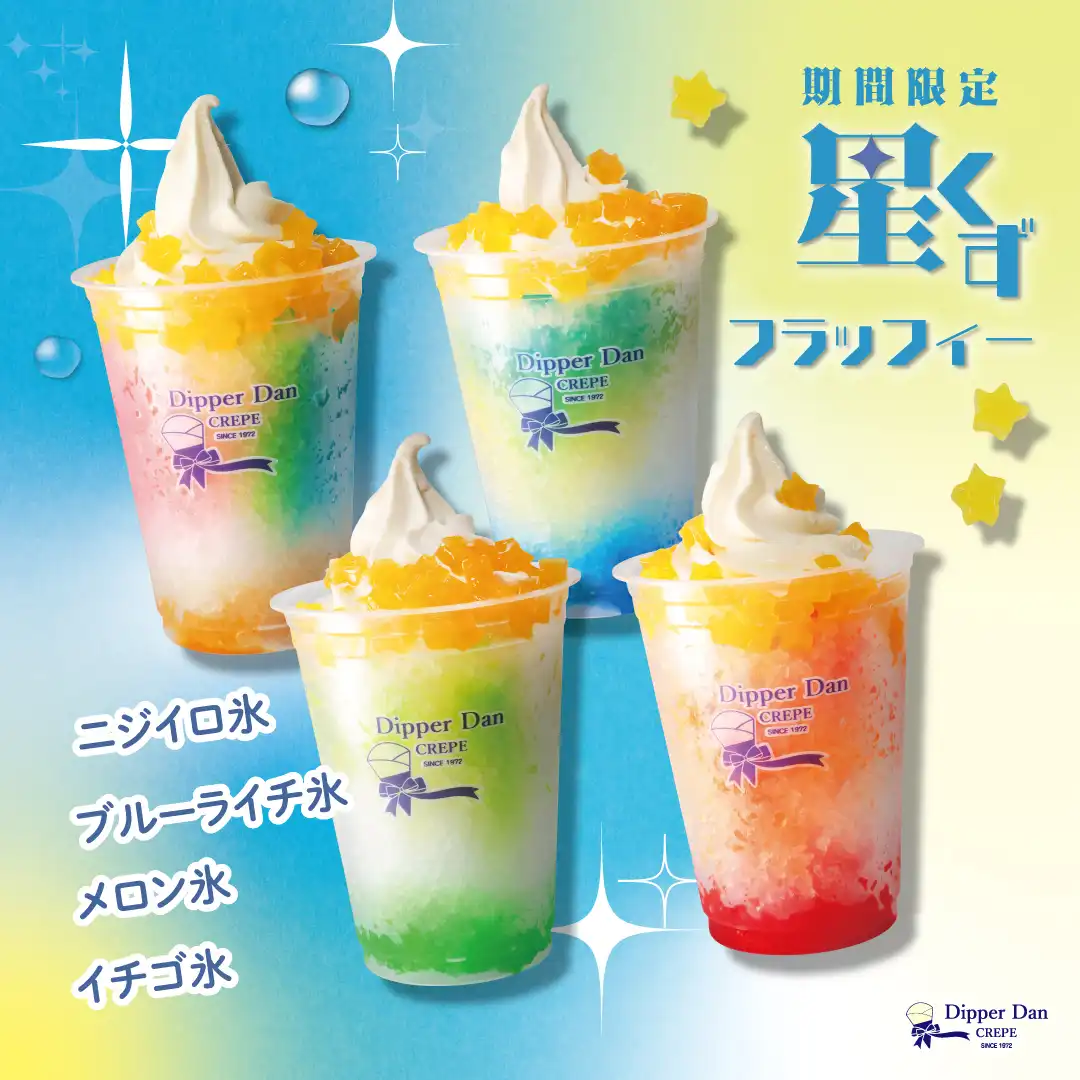 期間限定『星くずフラッフィー 』4種 好評販売中！
