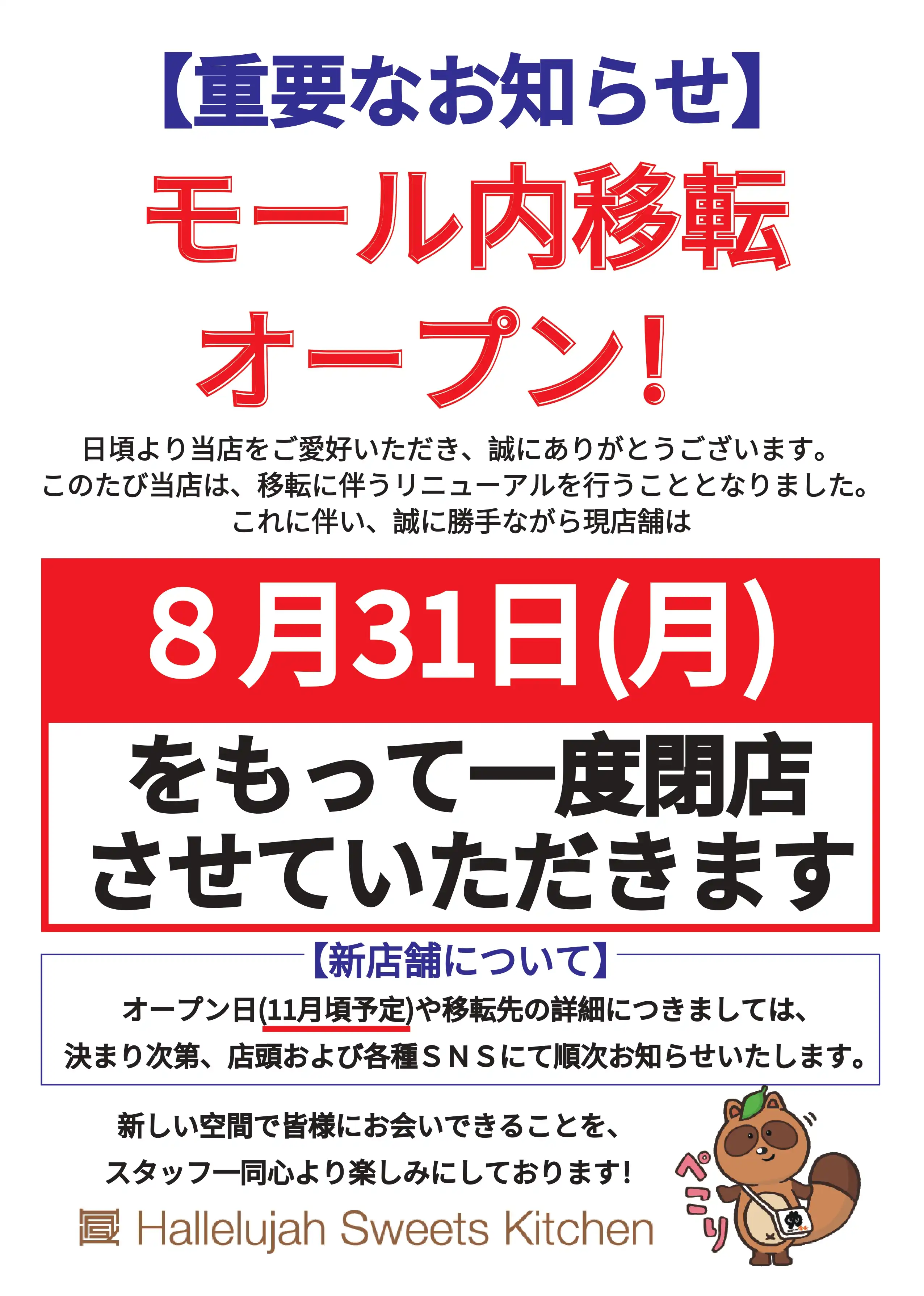 モール内移転オープン！