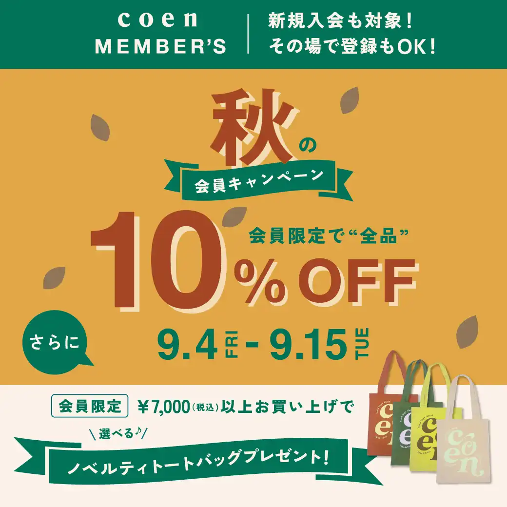 コーエン秋のキャンペーン♪