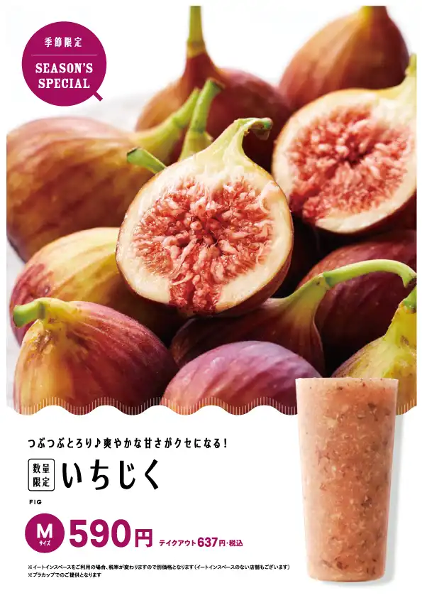 上品で濃厚な甘さ『いちじく』