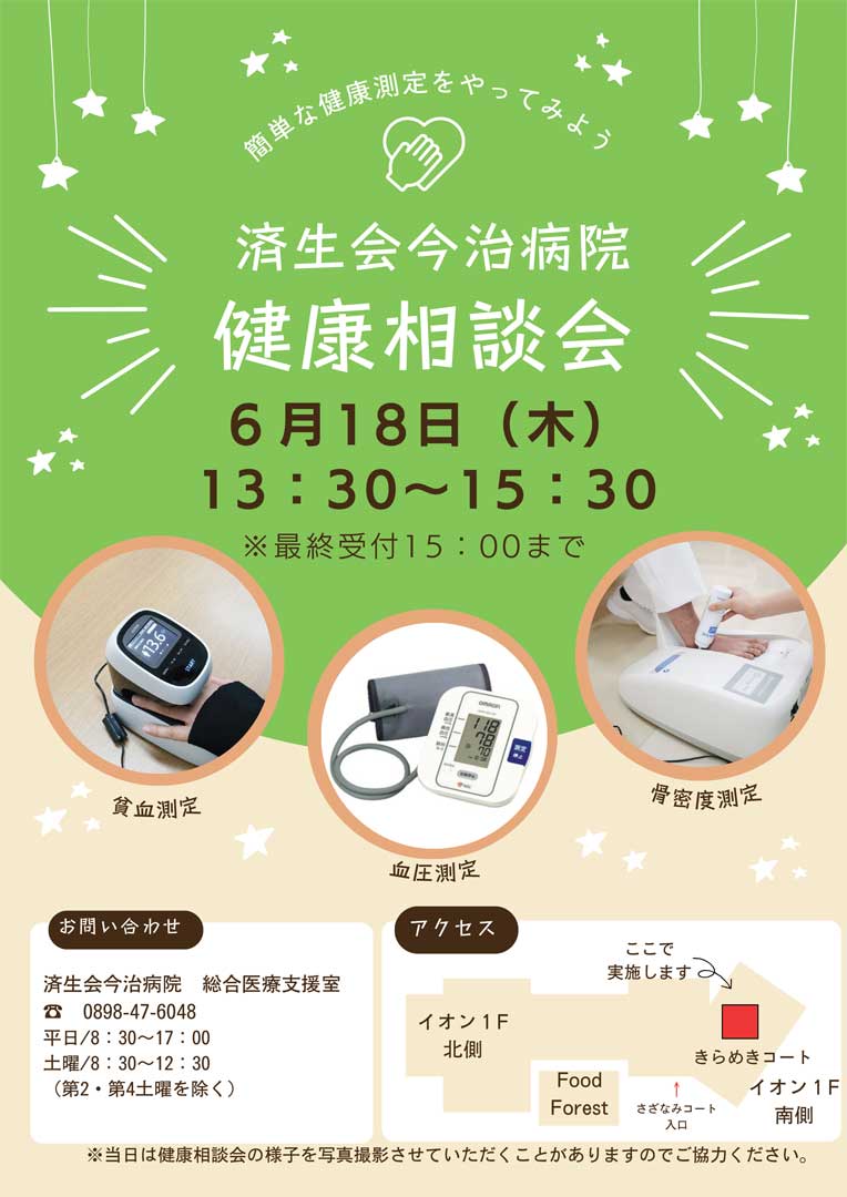 済生会今治病院　健康相談会