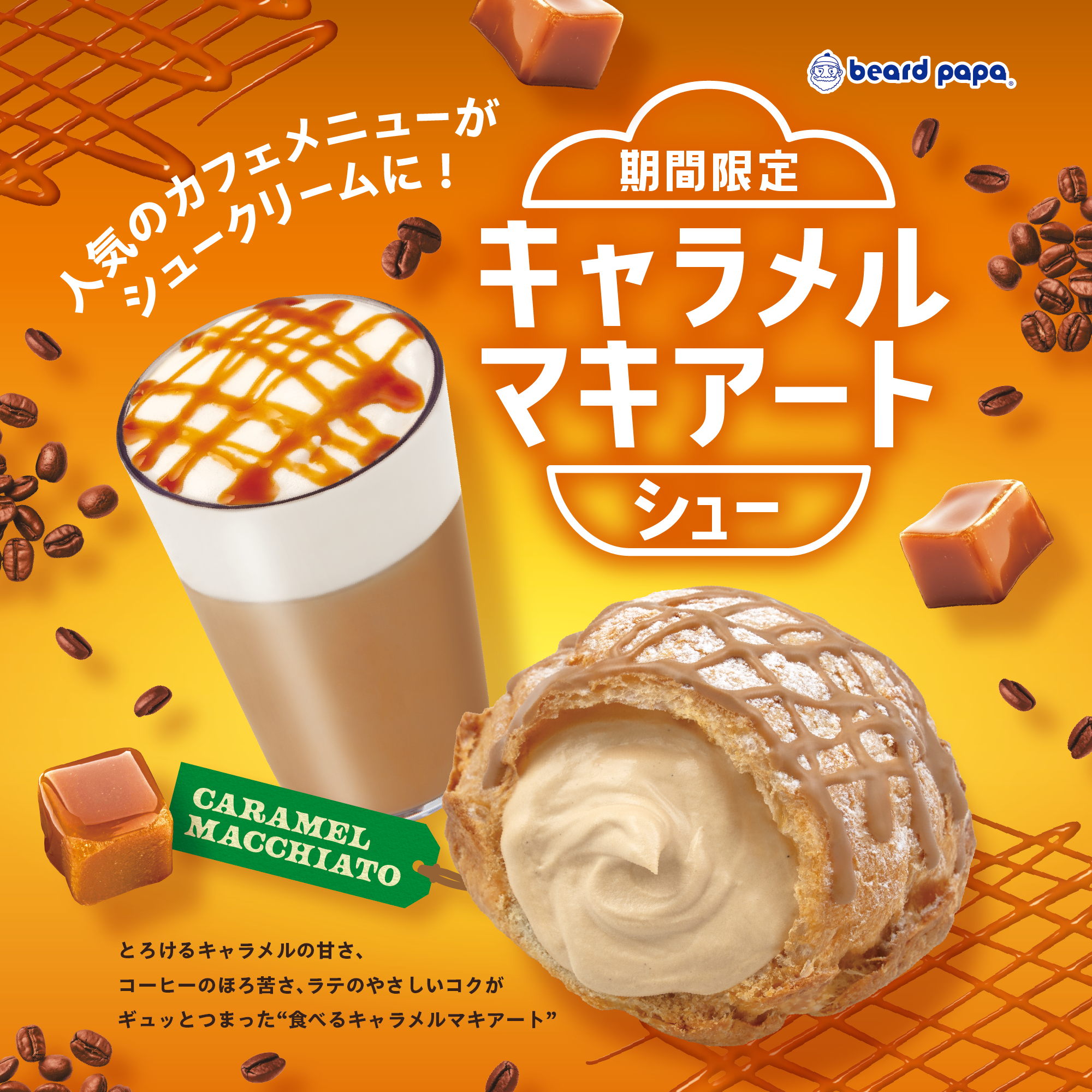【期間限定】キャラメルマキアートシュー
