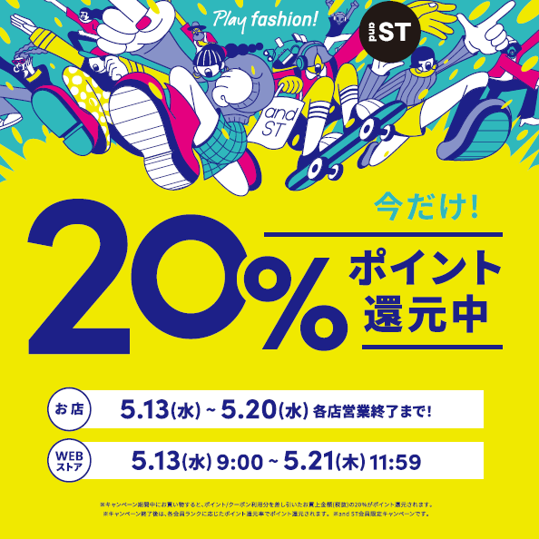 アンドエスティポイント20%還元キャンペーン開催中！
