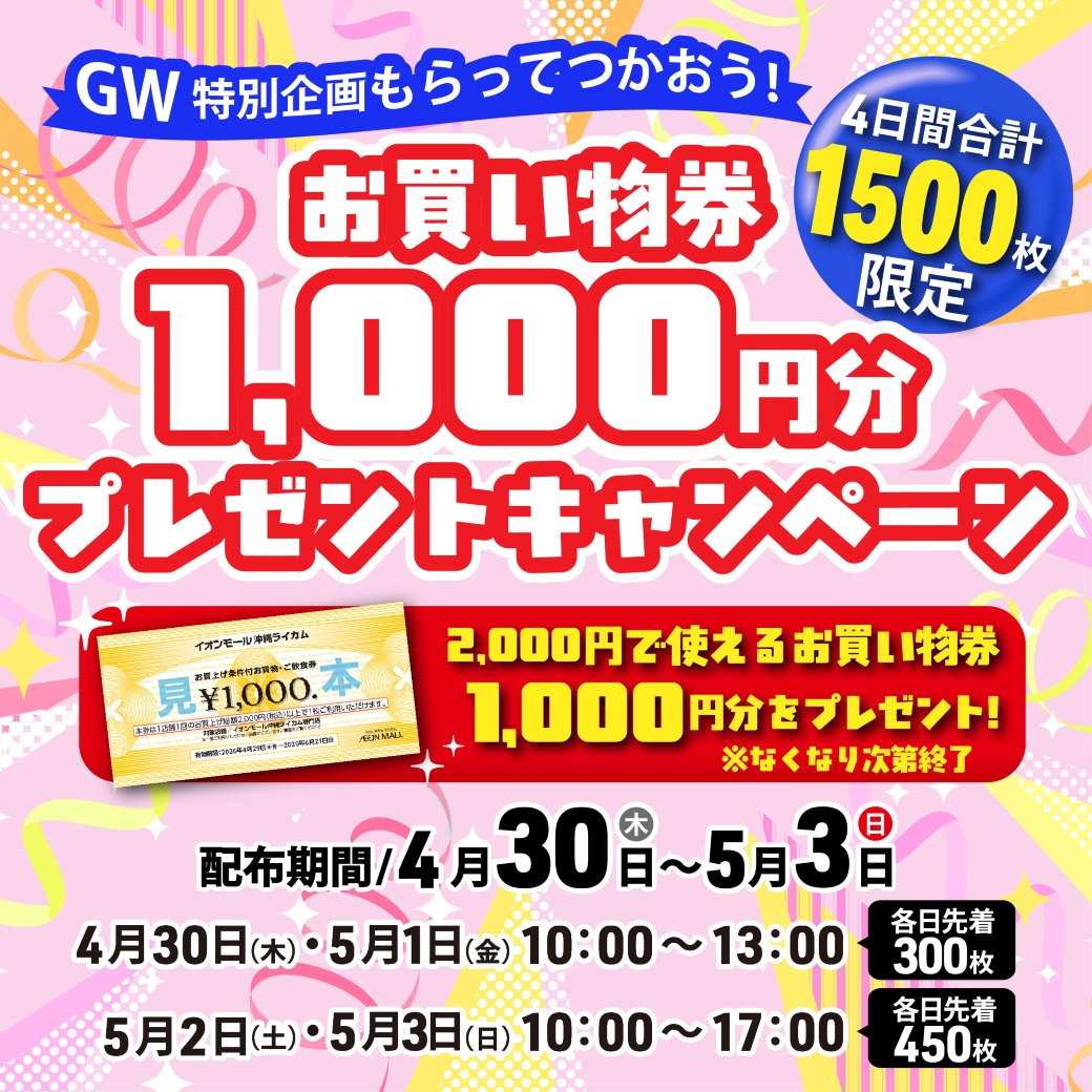 GW特別企画もらってつかおう！お買物券1,000円分プレゼントキャンペーン