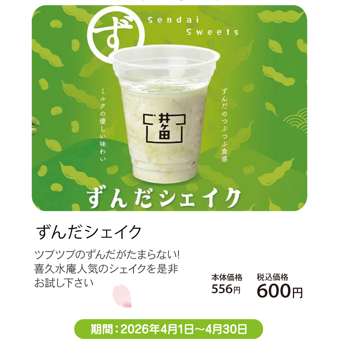 ずんだシェイク