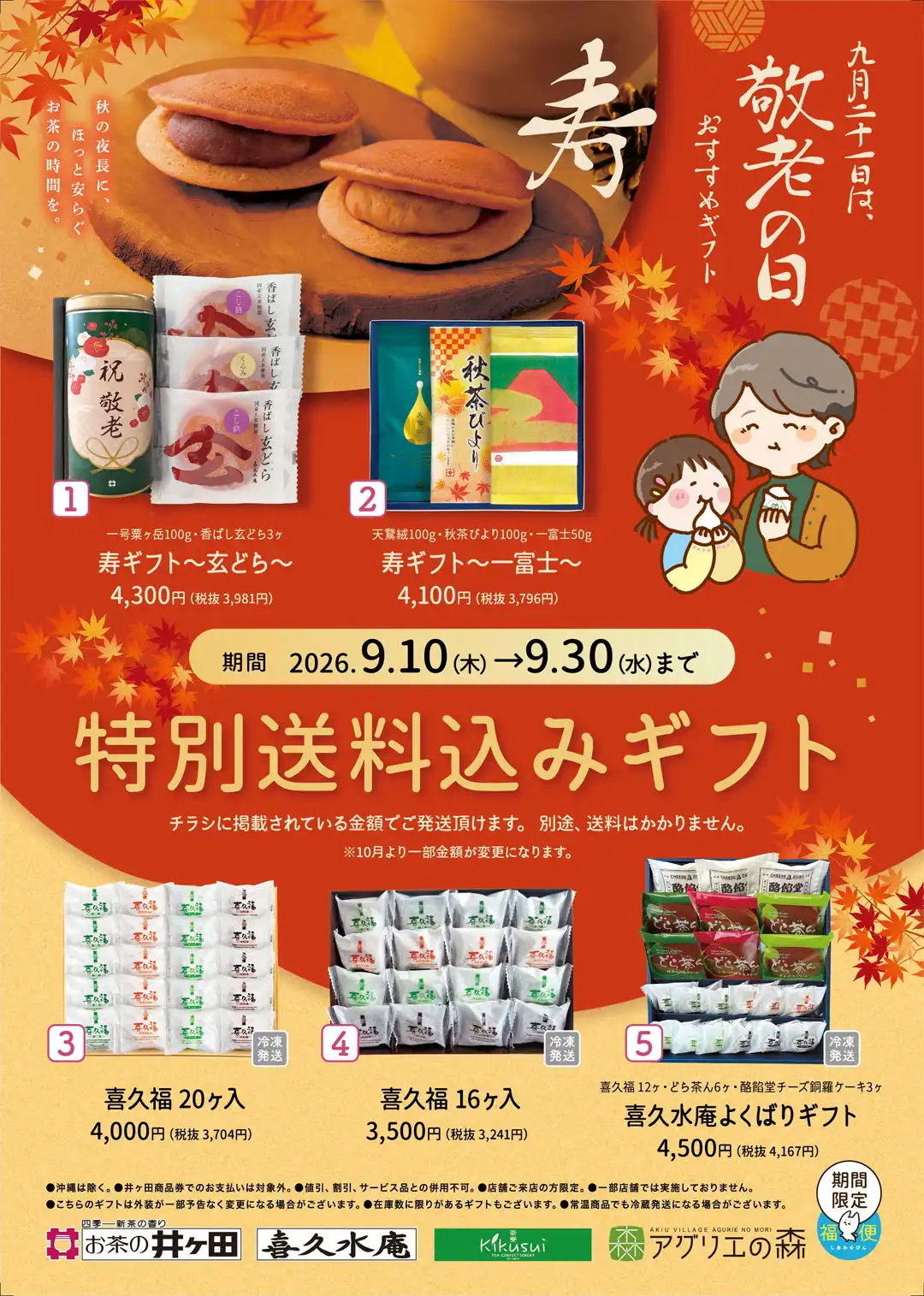 特別送料込みギフト~敬老の日~