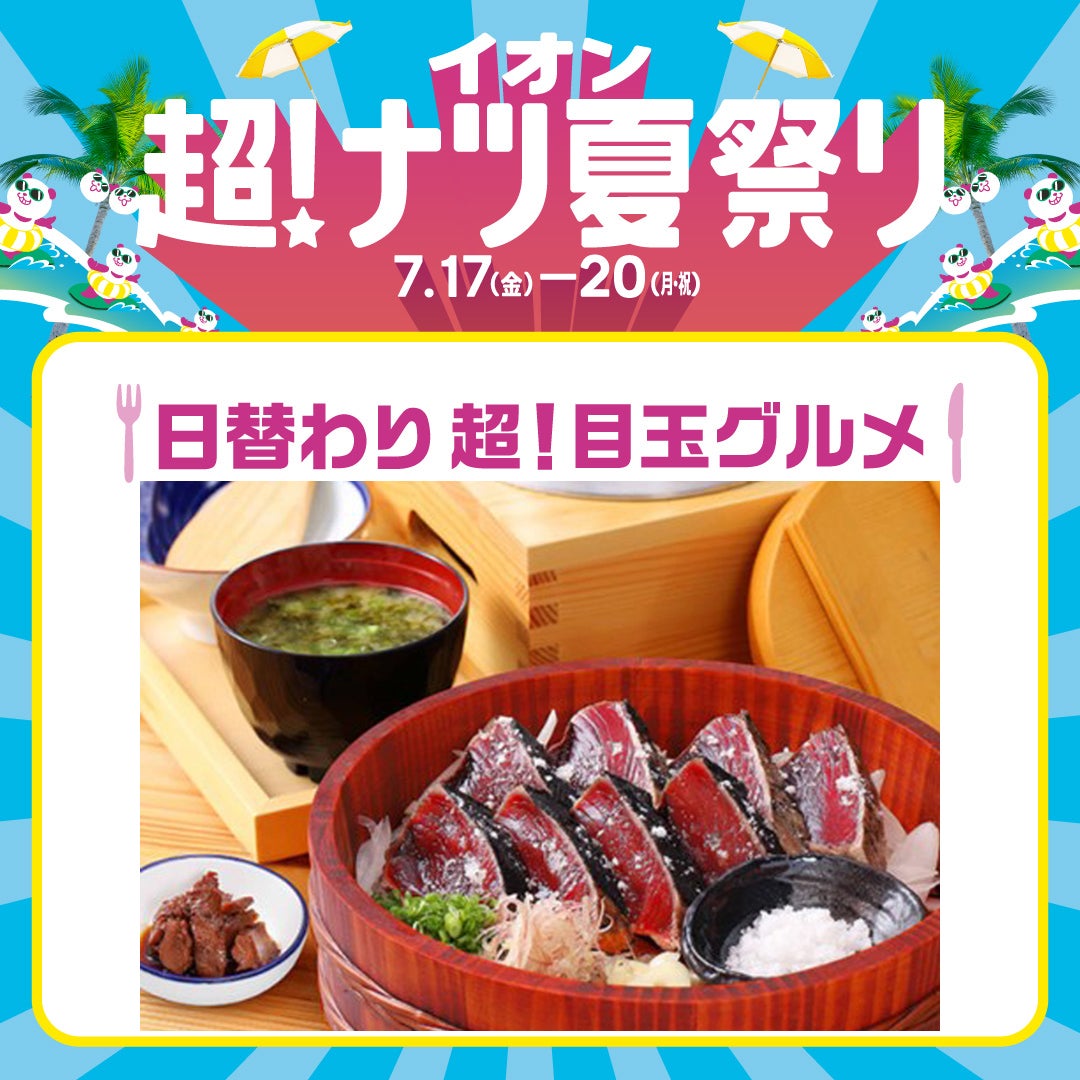 【7月19日】わら焼き鰹の塩たたき定食