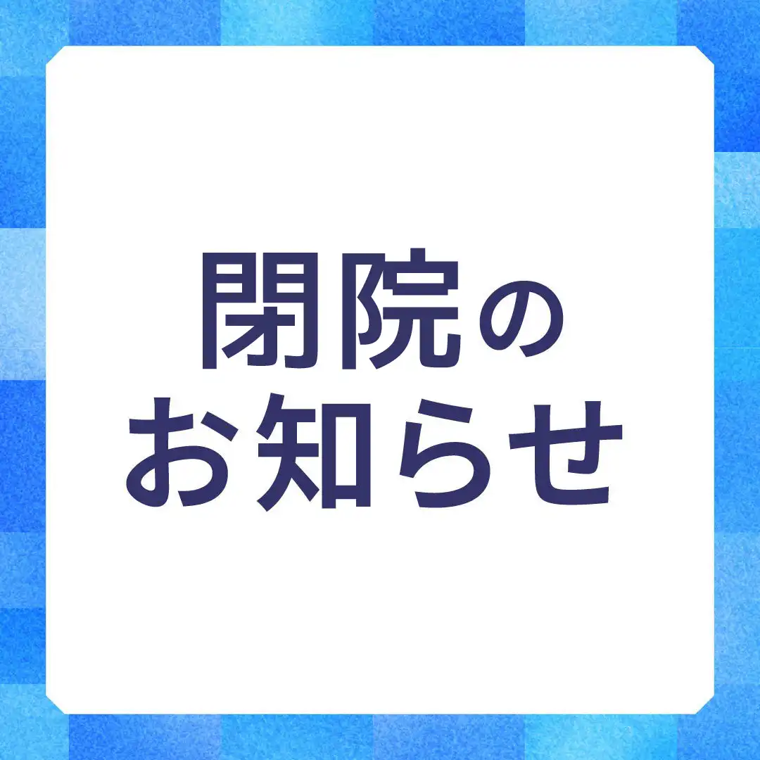 【富津ショッピングセンター歯科】閉院のお知らせ