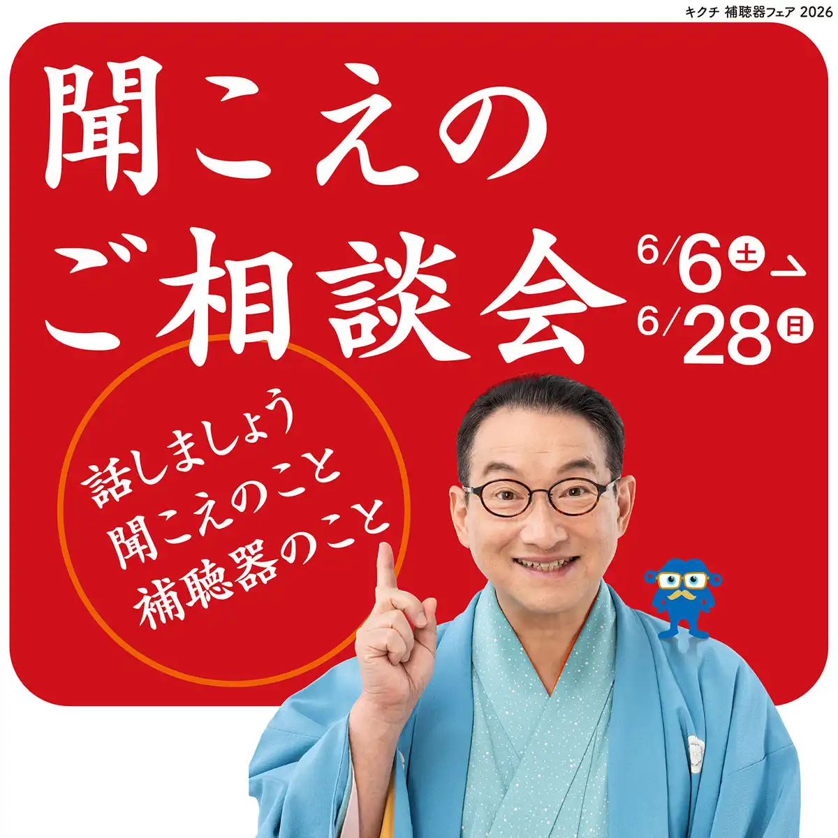 キクチ聞こえのご相談会