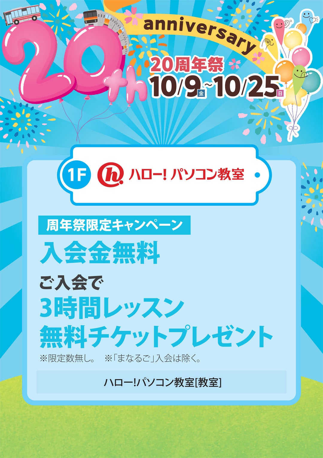 周年祭限定キャンペーン 入会金無料 ご入会で3時間レッスン無料チケットプレゼント