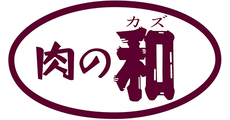 肉の和