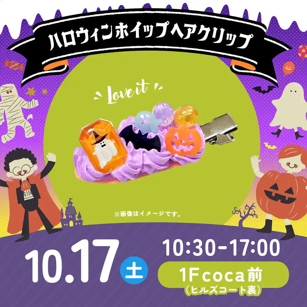 ＼Happy Halloween♪／ハロウィンホイップヘアクリップづくり