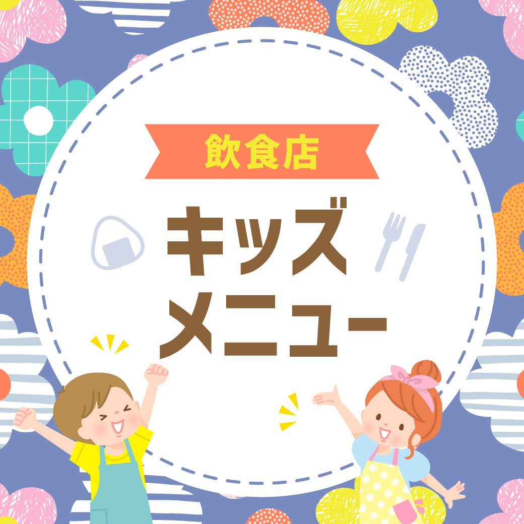 飲食店キッズメニュー