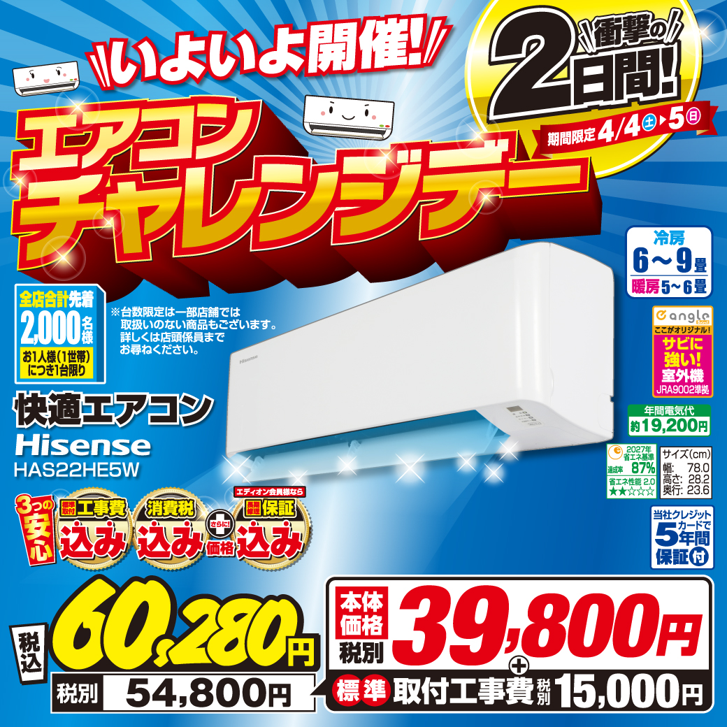 エアコンチャレンジデー&エディオン ザ・バーゲン！