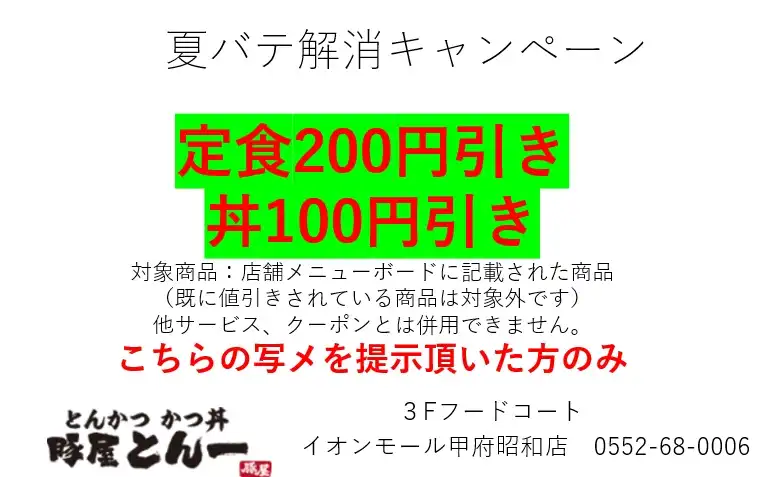 夏バテ解消キャンペーン