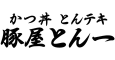 【各日先着100名さま限定】トンテキ定食並 本体価格909円（税込1,000円）
