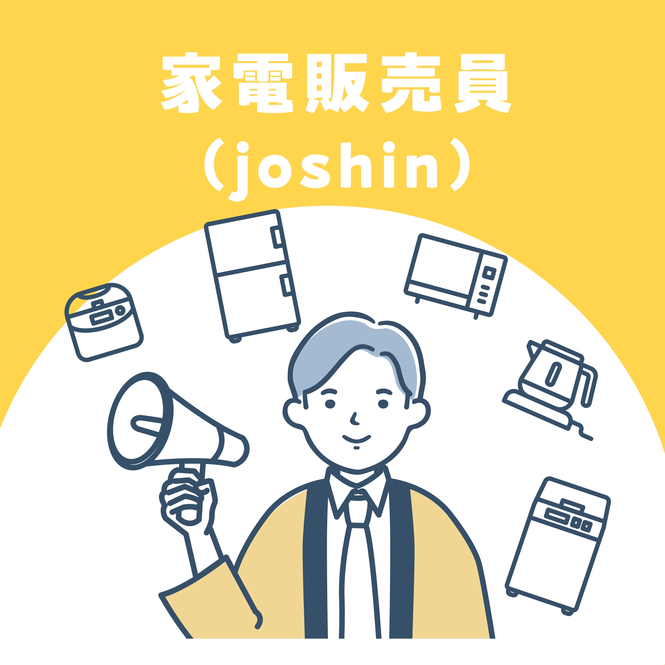 【お仕事体験】家電販売員(Joshin)