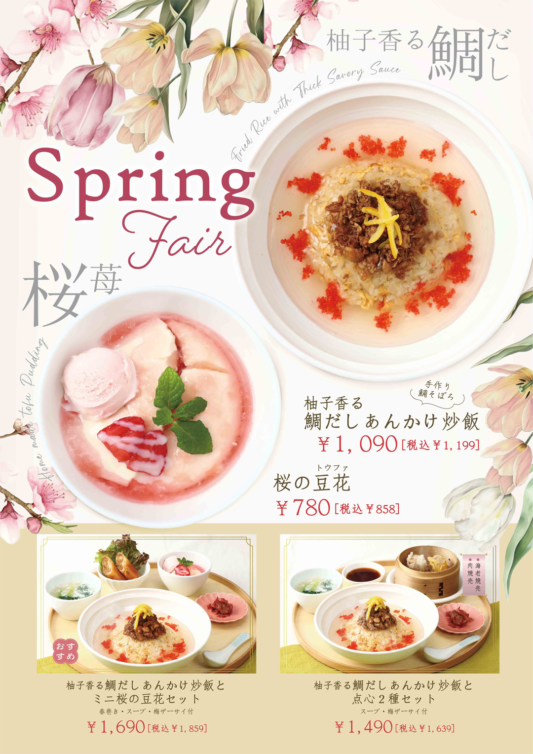 鯛あんかけ炒飯セット 200円OFF