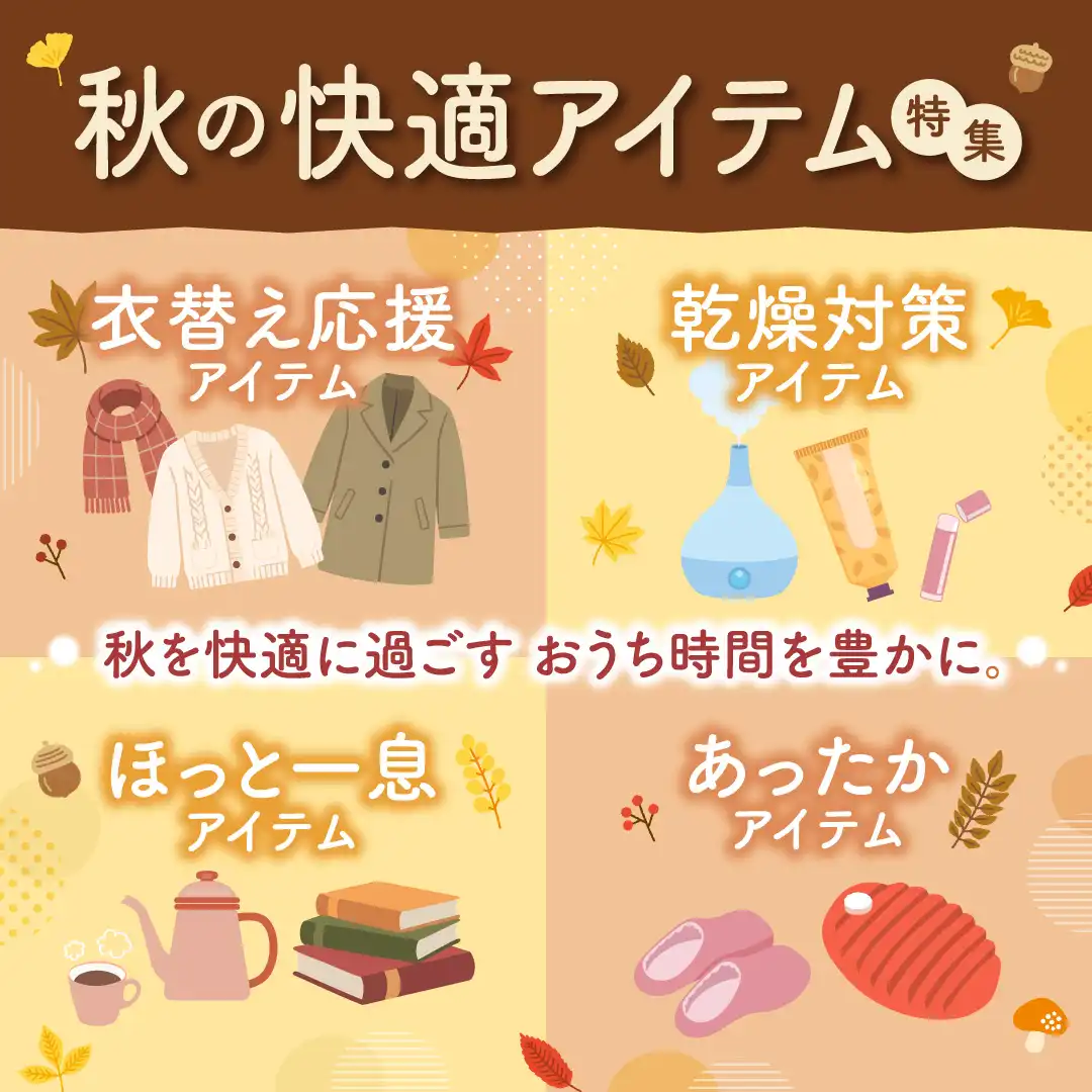 秋の快適アイテム特集