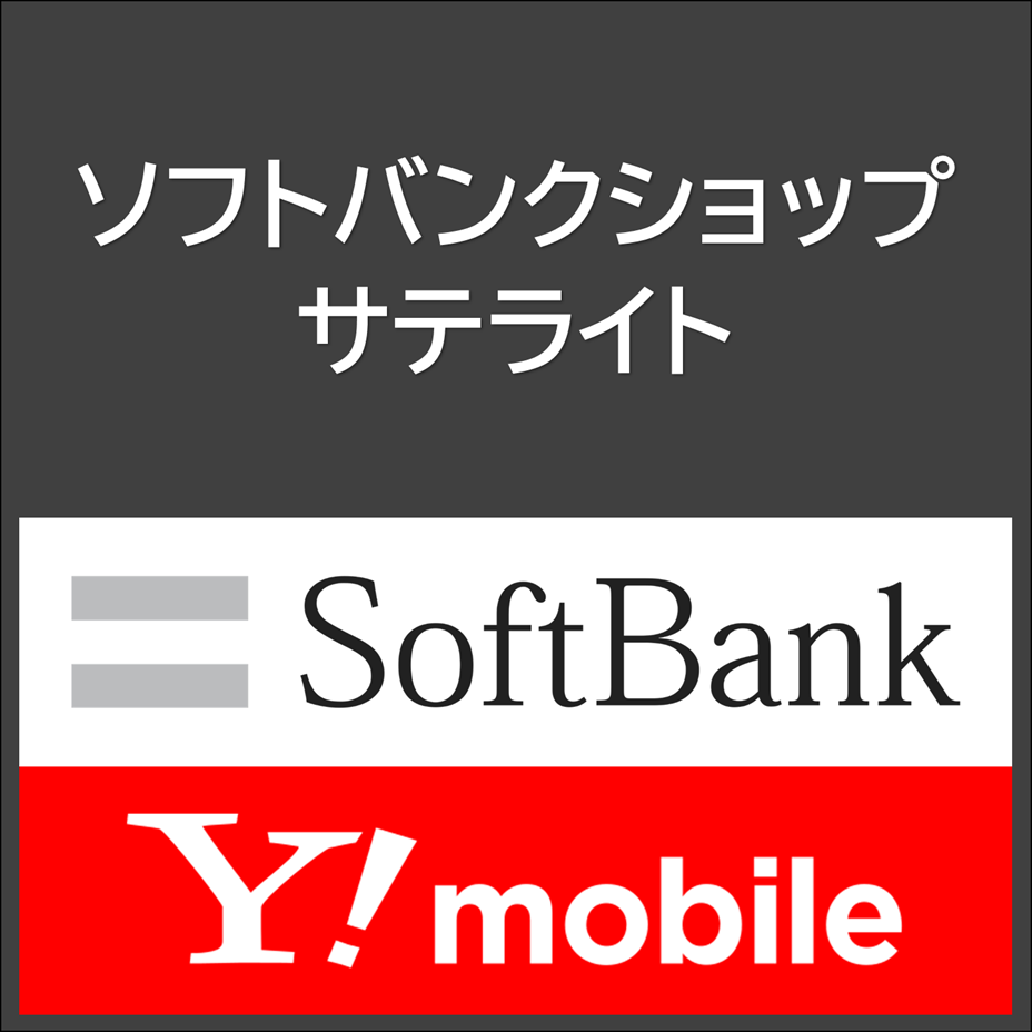ソフトバンクショップサテライト